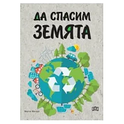 Да спасим земята
