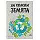 Да спасим земята