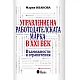 Управление на работодателската марка в XXI век. Възможности и ограничения