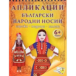 Апликации Български народни носии (изрежи, подреди, залепи)