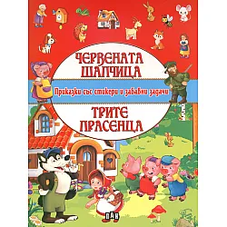 Червената шапчица. Трите прасенца (Приказки със стикери и забавни задачи)
