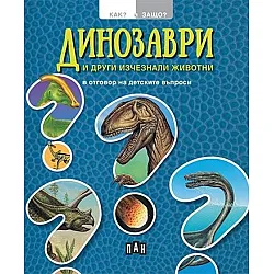 Динозаври и други изчезнали животни в отговор на детските въпроси (Как? Защо?)