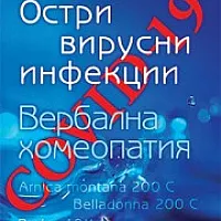 Covid-19 - остри вирусни инфекции