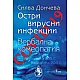 Covid-19 - остри вирусни инфекции