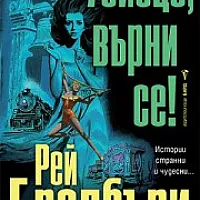  Убиецо, върни се!