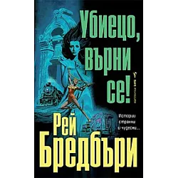 Убиецо, върни се!