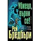 Убиецо, върни се!