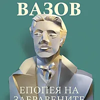 Епопея на забравените 