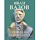 Епопея на забравените
