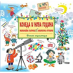 Детска енциклопедия: Коледа и Нова година- необичайни въпроси, любопитни отговори