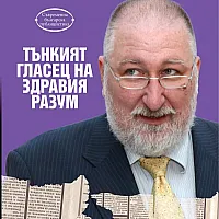 Tънкият гласец на здравия разум