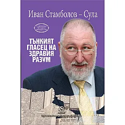 Tънкият гласец на здравия разум