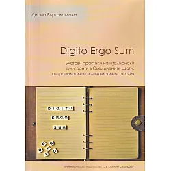 Digito Ergo Sum. Блогови практики на италиански емигранти Съединените щати: антропологичен и лингвистичен анализ
