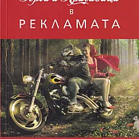 Герои и красавици в рекламата