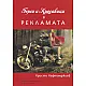 Герои и красавици в рекламата