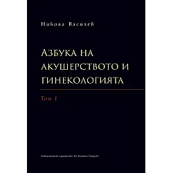 Азбука на акушерството и гинекологията. Том I