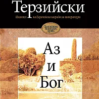 Аз и Бог