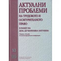 Актуални проблеми на трудовото и осигурителното право Т.11