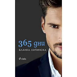 365 дни