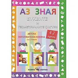 Аз зная: Буквите и геометричните фигури (4-7 години). Образователна книжка