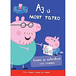Аз и моят татко. Книжка за оцветяване със стикери