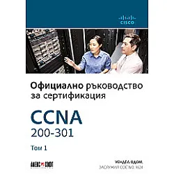 CCNA 200-301: Официално ръководство за сертифициране - том 1
