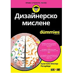 Дизайнерско мислене For Dummies