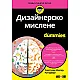 Дизайнерско мислене For Dummies