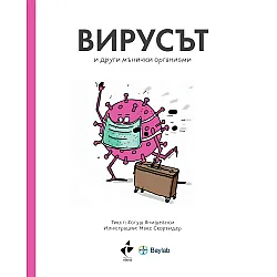 Вирусът и други мънички организми