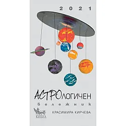 Астрологичен бележник за 2021