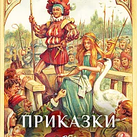 Андерсен приказки