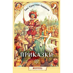 Андерсен приказки