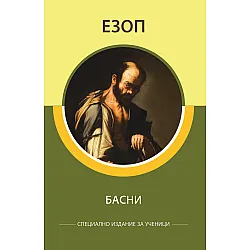 Езоп Басни (специално издание за ученици)