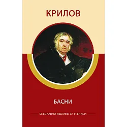 Крилов Басни (специално издание за ученици)