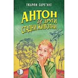 Антон и други стадни животни
