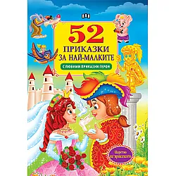 52 приказки за най-малките (с любими приказни герои)