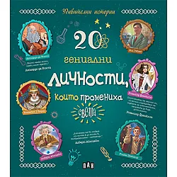 20 гениални личности, които промениха света (Удивителни истории)