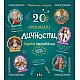 20 гениални личности, които промениха света (Удивителни истории)