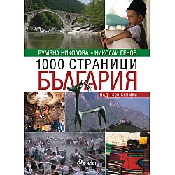 1000 страници България