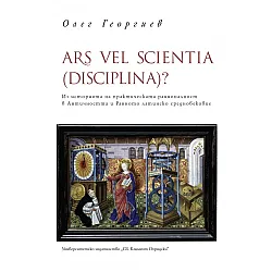 ARS VEL SCIENTIA (DISCIPLINA)? Из историята на практическата рационалност в Античността и Ранното латинско средновековие