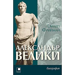 АЛЕКСАНДЪР ВЕЛИКИ. БИОГРАФИЯ