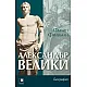 АЛЕКСАНДЪР ВЕЛИКИ. БИОГРАФИЯ