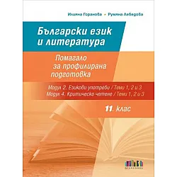 Български език и литература за 11. клас. Помагало за профилирана подготовка (Теми 1, 2 и 3 от модулите „Езикови употреби“ и „Критическо четене“)