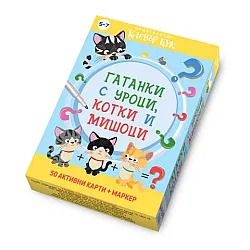Гатанки с уроци, котки и мишоци