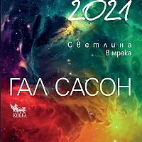 2021. Астрологична прогноза. Светлина в мрака