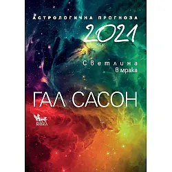 2021. Астрологична прогноза. Светлина в мрака