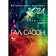 2021. Астрологична прогноза. Светлина в мрака