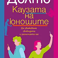 Каузата на юношите