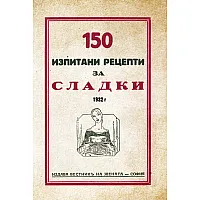 150 рецепти за сладки