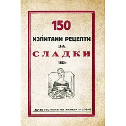 150 рецепти за сладки